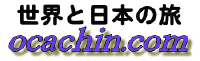 おかちんどっとこむ／世界と日本の旅の記録